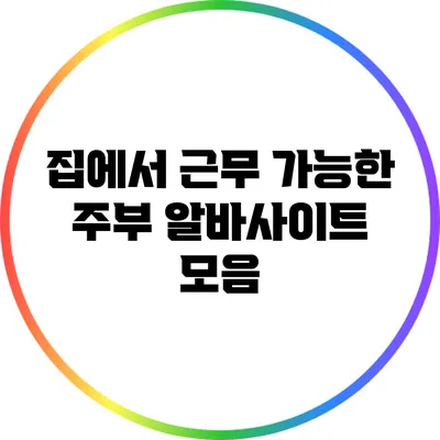 집에서 근무 가능한 주부 알바사이트 모음