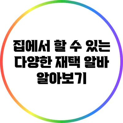 집에서 할 수 있는 다양한 재택 알바 알아보기