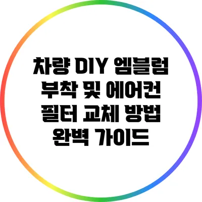 차량 DIY 엠블럼 부착 및 에어컨 필터 교체 방법 완벽 가이드