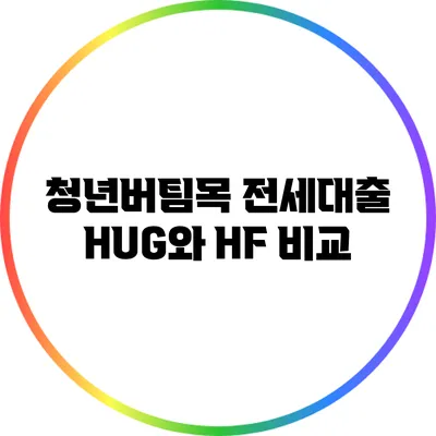 청년버팀목 전세대출 HUG와 HF 비교