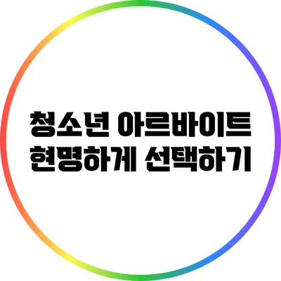 청소년 아르바이트: 현명하게 선택하기