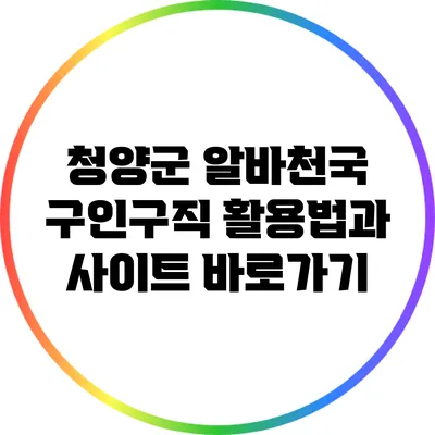 청양군 알바천국: 구인구직 활용법과 사이트 바로가기