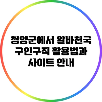 청양군에서 알바천국 구인구직 활용법과 사이트 안내