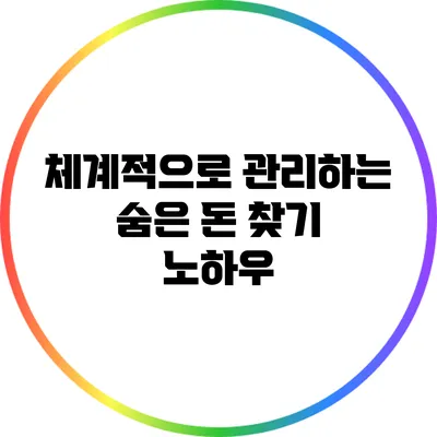 체계적으로 관리하는 숨은 돈 찾기 노하우