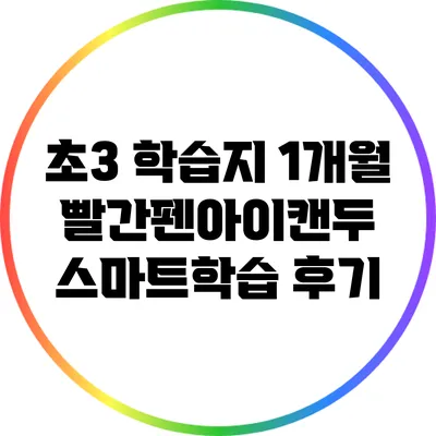 초3 학습지: 1개월 빨간펜아이캔두 스마트학습 후기