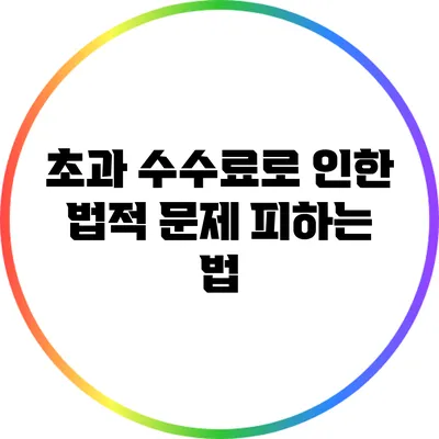 초과 수수료로 인한 법적 문제 피하는 법