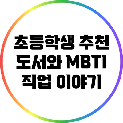 초등학생 추천 도서와 MBTI 직업 이야기