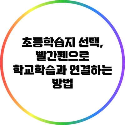 초등학습지 선택, 빨간펜으로 학교학습과 연결하는 방법