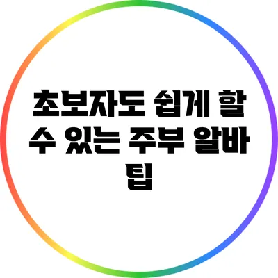 초보자도 쉽게 할 수 있는 주부 알바 팁