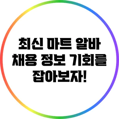 최신 마트 알바 채용 정보: 기회를 잡아보자!