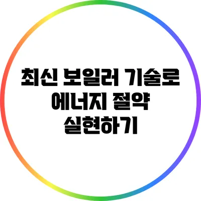 최신 보일러 기술로 에너지 절약 실현하기