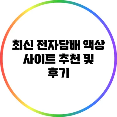 최신 전자담배 액상 사이트 추천 및 후기