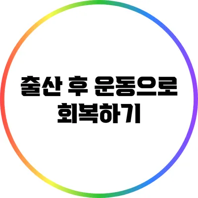출산 후 운동으로 회복하기