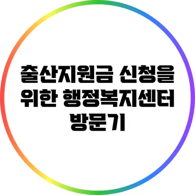 출산지원금 신청을 위한 행정복지센터 방문기
