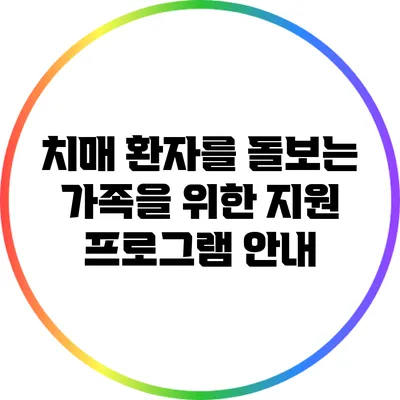 치매 환자를 돌보는 가족을 위한 지원 프로그램 안내
