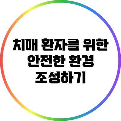 치매 환자를 위한 안전한 환경 조성하기