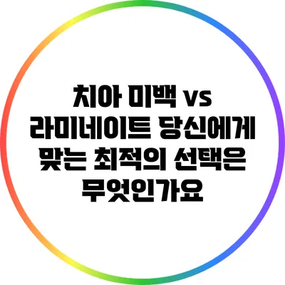 치아 미백 vs 라미네이트: 당신에게 맞는 최적의 선택은 무엇인가요?