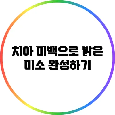 치아 미백으로 밝은 미소 완성하기