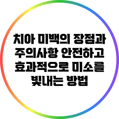 치아 미백의 장점과 주의사항: 안전하고 효과적으로 미소를 빛내는 방법