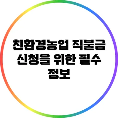 친환경농업 직불금 신청을 위한 필수 정보