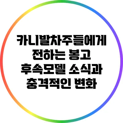 카니발차주들에게 전하는 봉고 후속모델 소식과 충격적인 변화