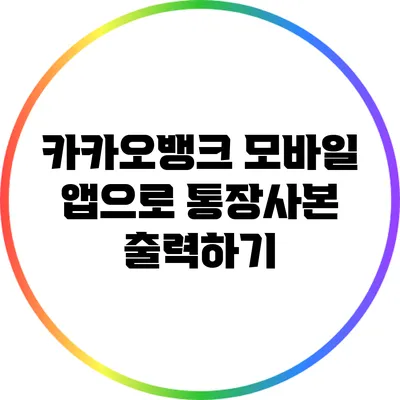 카카오뱅크 모바일 앱으로 통장사본 출력하기