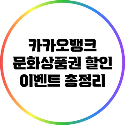 카카오뱅크 문화상품권 할인 이벤트 총정리