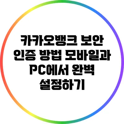 카카오뱅크 보안 인증 방법: 모바일과 PC에서 완벽 설정하기