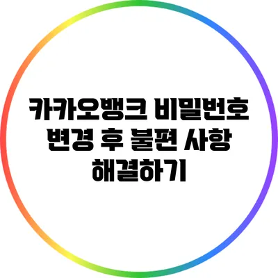 카카오뱅크 비밀번호 변경 후 불편 사항 해결하기