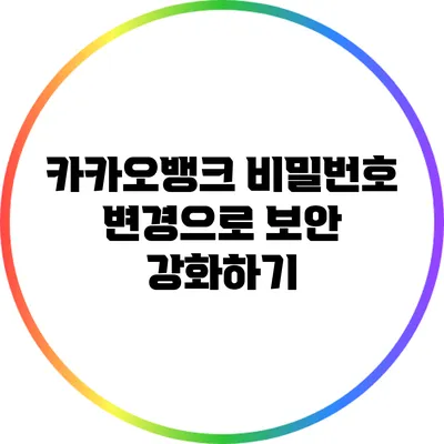 카카오뱅크 비밀번호 변경으로 보안 강화하기
