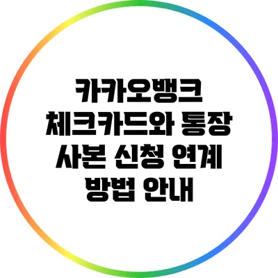 카카오뱅크 체크카드와 통장 사본 신청 연계 방법 안내
