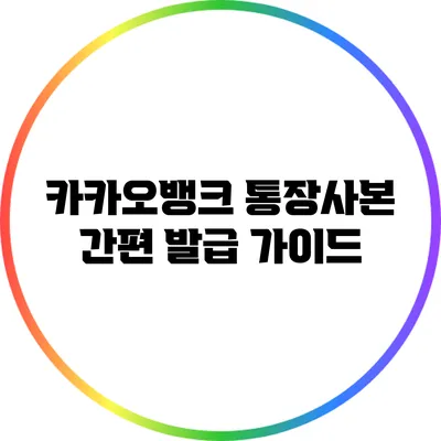 카카오뱅크 통장사본 간편 발급 가이드