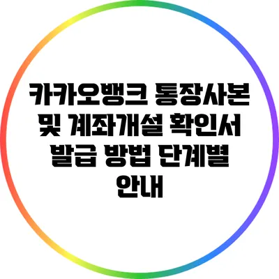 카카오뱅크 통장사본 및 계좌개설 확인서 발급 방법: 단계별 안내