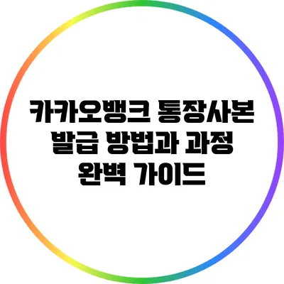 카카오뱅크 통장사본 발급 방법과 과정 완벽 가이드