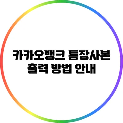 카카오뱅크 통장사본 출력 방법 안내