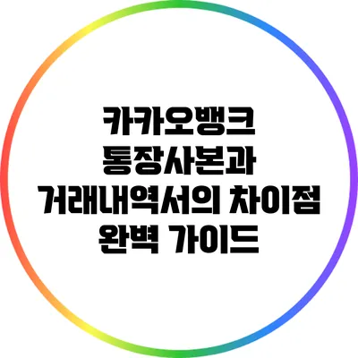 카카오뱅크 통장사본과 거래내역서의 차이점 완벽 가이드