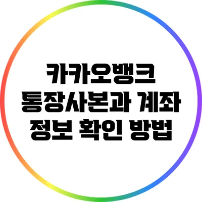 카카오뱅크 통장사본과 계좌 정보 확인 방법