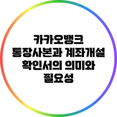 카카오뱅크 통장사본과 계좌개설 확인서의 의미와 필요성