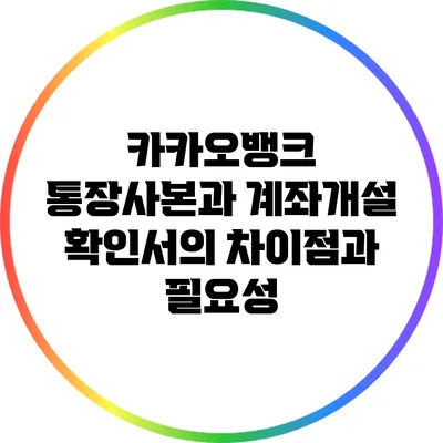 카카오뱅크 통장사본과 계좌개설 확인서의 차이점과 필요성