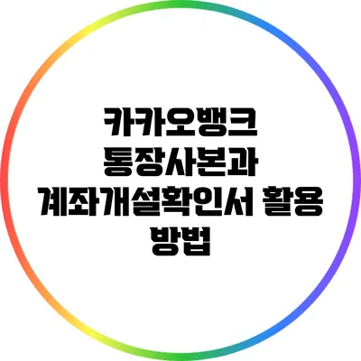 카카오뱅크 통장사본과 계좌개설확인서 활용 방법