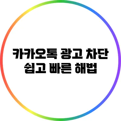 카카오톡 광고 차단: 쉽고 빠른 해법
