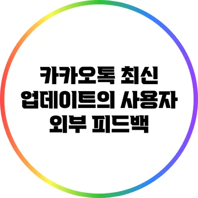카카오톡 최신 업데이트의 사용자 외부 피드백