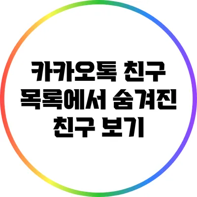 카카오톡 친구 목록에서 숨겨진 친구 보기