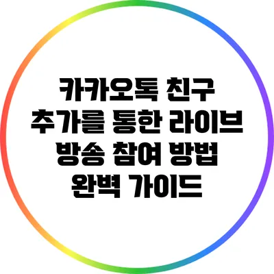 카카오톡 친구 추가를 통한 라이브 방송 참여 방법 완벽 가이드