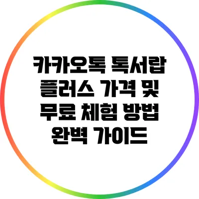 카카오톡 톡서랍 플러스 가격 및 무료 체험 방법 완벽 가이드