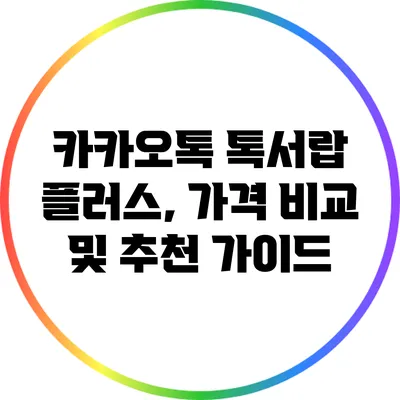 카카오톡 톡서랍 플러스, 가격 비교 및 추천 가이드
