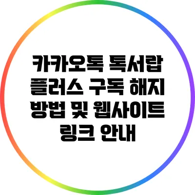 카카오톡 톡서랍 플러스 구독 해지 방법 및 웹사이트 링크 안내