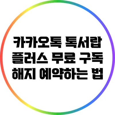 카카오톡 톡서랍 플러스 무료 구독 해지 예약하는 법