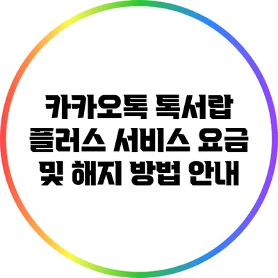 카카오톡 톡서랍 플러스 서비스 요금 및 해지 방법 안내