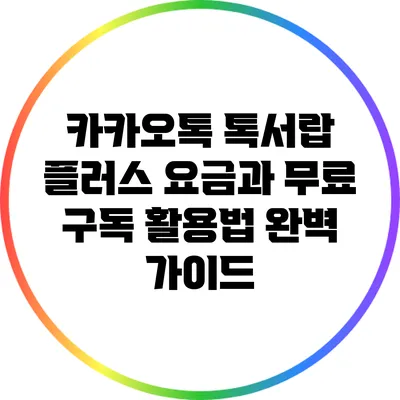 카카오톡 톡서랍 플러스 요금과 무료 구독 활용법 완벽 가이드